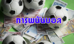 การแทงบอล เล่นพนันบอล คืออะไร